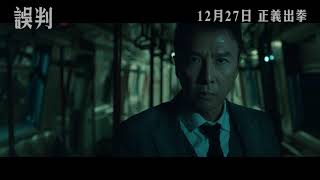 [問卦] 去年上映的【誤判】...