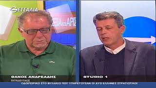 Δεξιά και Αριστερά Οδοιπορικό στο φυλάκιο που υπηρετούσαν οι δύο Έλληνες στρατιωτικοί 22 03 2018