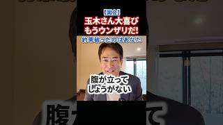 【今日の国会速報】高市妨害成功で玉木代表大喜び！国民はウンザリ・・・自民党からの信頼も失う#政治 #ショート #shorts