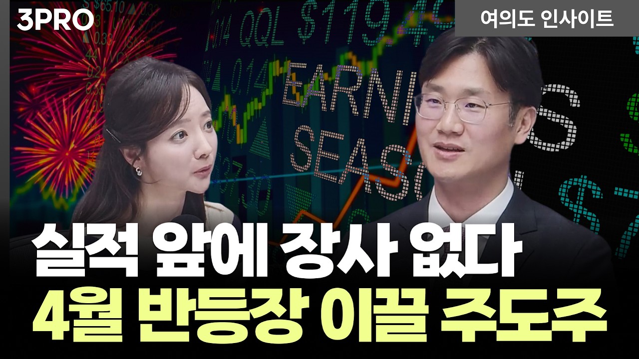 4월 반등장, 관망 vs 매수? 회복력이 가장 강한 것은 결국 실적이 뒷받침되는 주도주 | 이한영 보고펀드자?