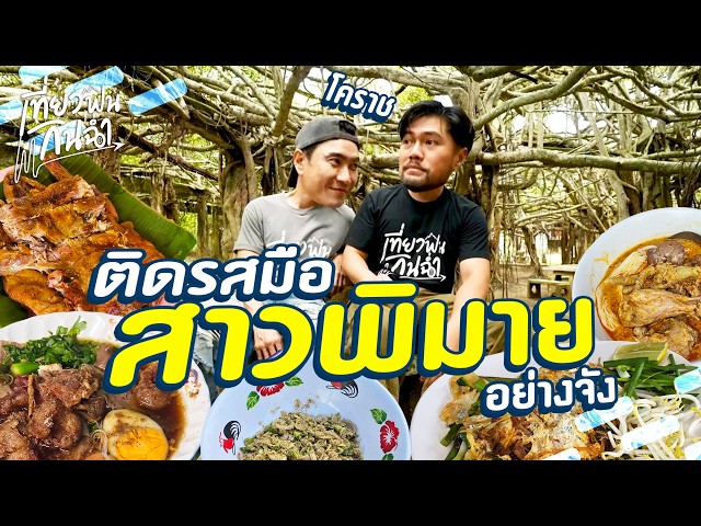กลับมาซ้ำ "พิมาย" หลงรสมือสาวจนหาทางกลับไม่ได้ | เที่ยวฟินกินฉ่ำ