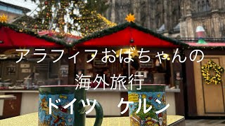 アラフィフおばちゃんのドイツ旅🇩🇪  ケルン　クリスマスマーケットと大聖堂とケルシュビール🍻