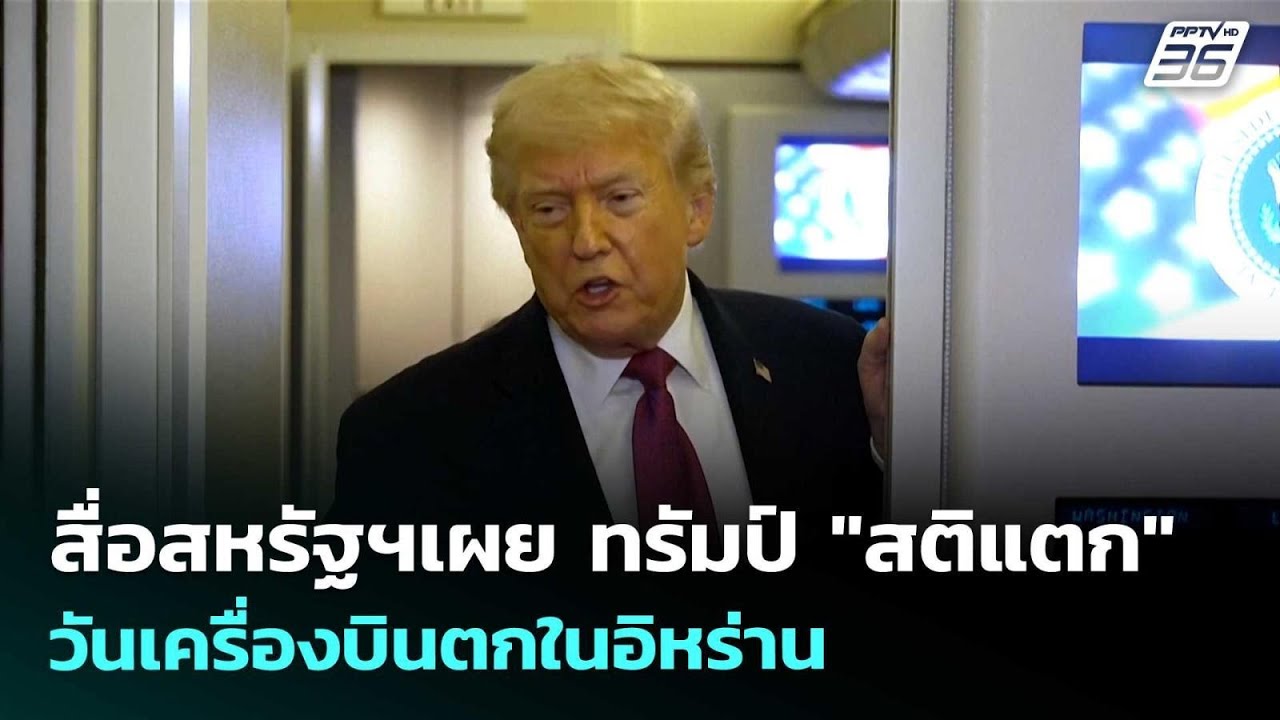 สื่อสหรัฐฯเผย ทรัมป์ "สติแตก" วันเครื่องบินตกในอิห