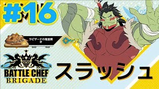 【実況】[#16] BATTLE CHEF BRIGADE【魔物を食らう！】