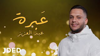 كلمات اغنية عبرة عبد العزيز