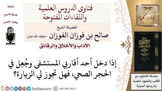 هل تجوز زيارة المرضى في الحجر الصحي؟ لمعالي الشيخ صالح الفوزان image