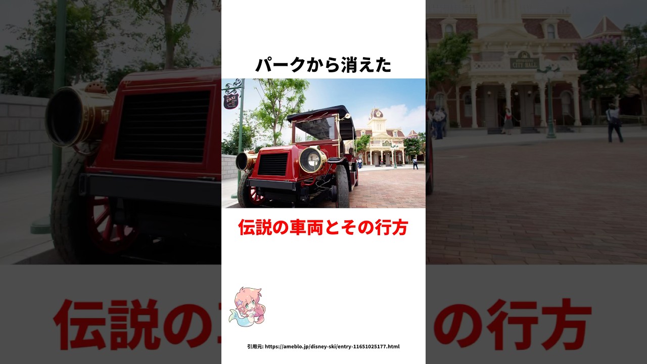 パークから消えた伝説の車両とは…？#雑学 #ディズニー