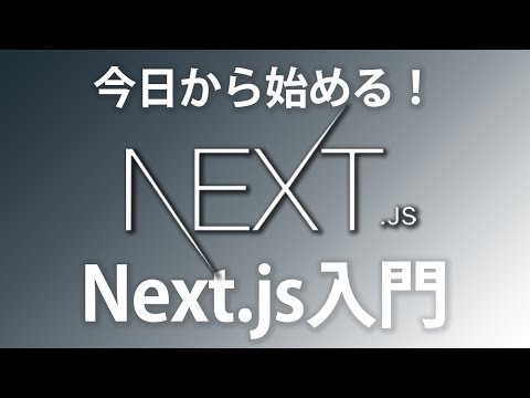 初めてのNext.js入門！簡単なアプリ実装でNext.jsを基礎から学んでみよう