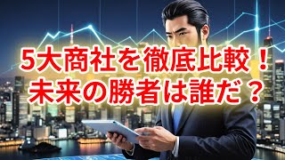 【徹底比較】５大商社は買い時なのか？