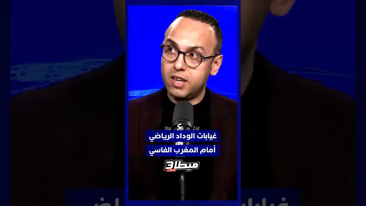 غيابات الوداد الرياضي أمام المغرب الفاسي thumbnail