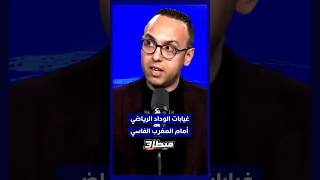 غيابات الوداد الرياضي أمام المغرب الفاسي thumbnail