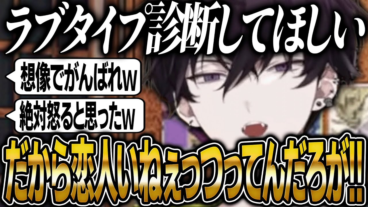 リスナーの要望でラブタイプ診断を始めて質問内容にブチギレまくる佐伯イッテツ【にじさんじ 切り抜き 新人 佐伯イッテツ 雑談】