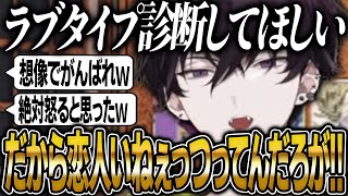 リスナーの要望でラブタイプ診断を始めて質問内容にブチギレまくる佐伯イッテツ【にじさんじ 切り抜き 新人 佐伯イッテツ 雑談】