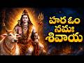 Om Namah Shivaya Telugu ఓం నమశివాయ Powerful Shiva Devotional Songs Telugu Monday S