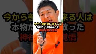 今から参政党に来る人は本物だと言い放った神谷宗幣の覚悟… #高市早苗 #小泉進次郎 #参政党 #日本保守党 #政治 #選挙 #減税 #石破茂 #日本 #shorts #自民党 #財務省