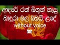 Adare Ran Bigun Nasu Karaoke Without Voice ආදරේ රන් බිඟුන් නැසූ