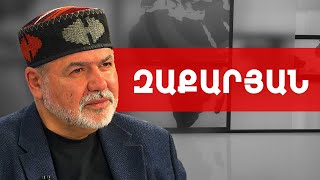 Հողատու հերետիկոսի միակ փրկությունը կլինի Վեհափառի առջև ծնկի գալը. Արշակ Զաքարյան ///ԽՈՍՔԻ ԻՐԱՎՈՒՆՔ