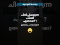 Kusruthi Chodyam Malayalam Riddles Funny Questions