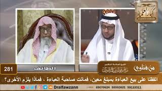 صورة اتفقتا على بيع العباءة بمبلغ معين، فماتت صاحبة العباءة ، فماذا يلزم الأخرى؟ الشيخ صالح الفوزان