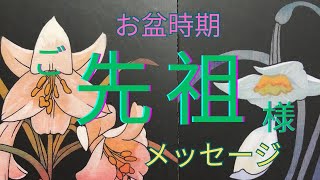 ご先祖様からのメッセージ😇タロット•オラクルカードリーディング🌈✨