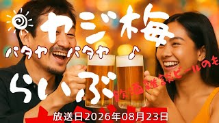 ヤジ梅 噂のパタヤ情報局 がライブ配信中!