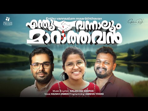 Enthu Vannalum Marathavan ♪ Kaleb Gee George | Keziah James | New Christian Song ℗ ♪ ©