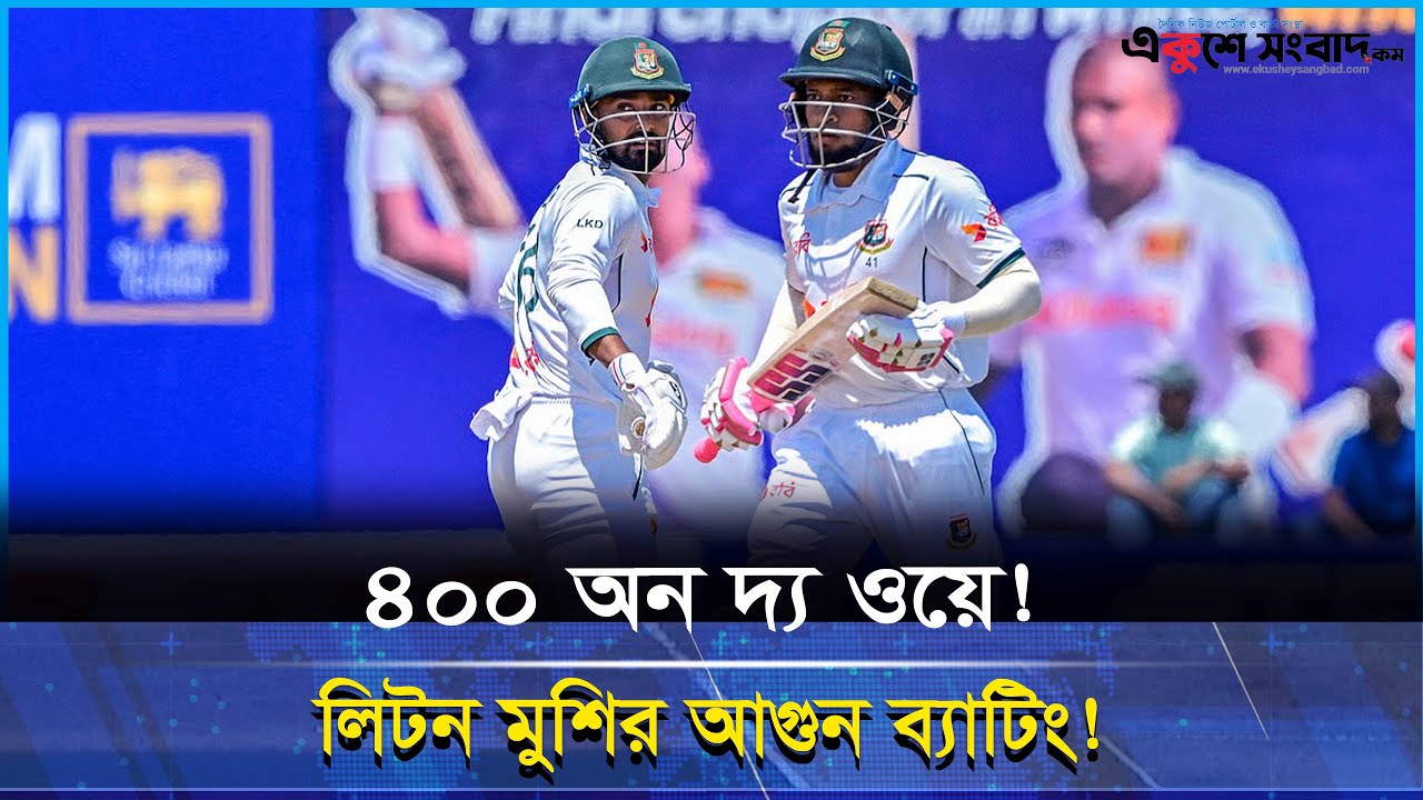 মিরপুরে আ-গুন! লিটন–মুশির জোড়া সেঞ্চুরিতে রানের পাহাড় গড়ছে বাংলাদেশ