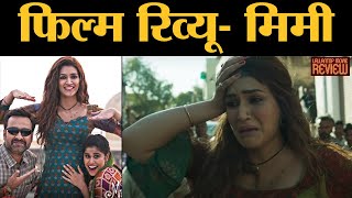Mimi Movie Review In Hindi | Kriti Sanon | Pankaj Tripathi | Laxman Utekar | Netflix