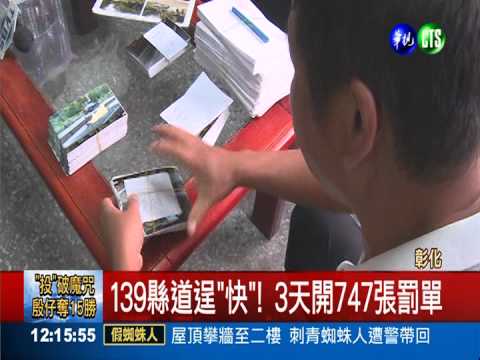 139縣道逞"快"! 3天開747張罰單