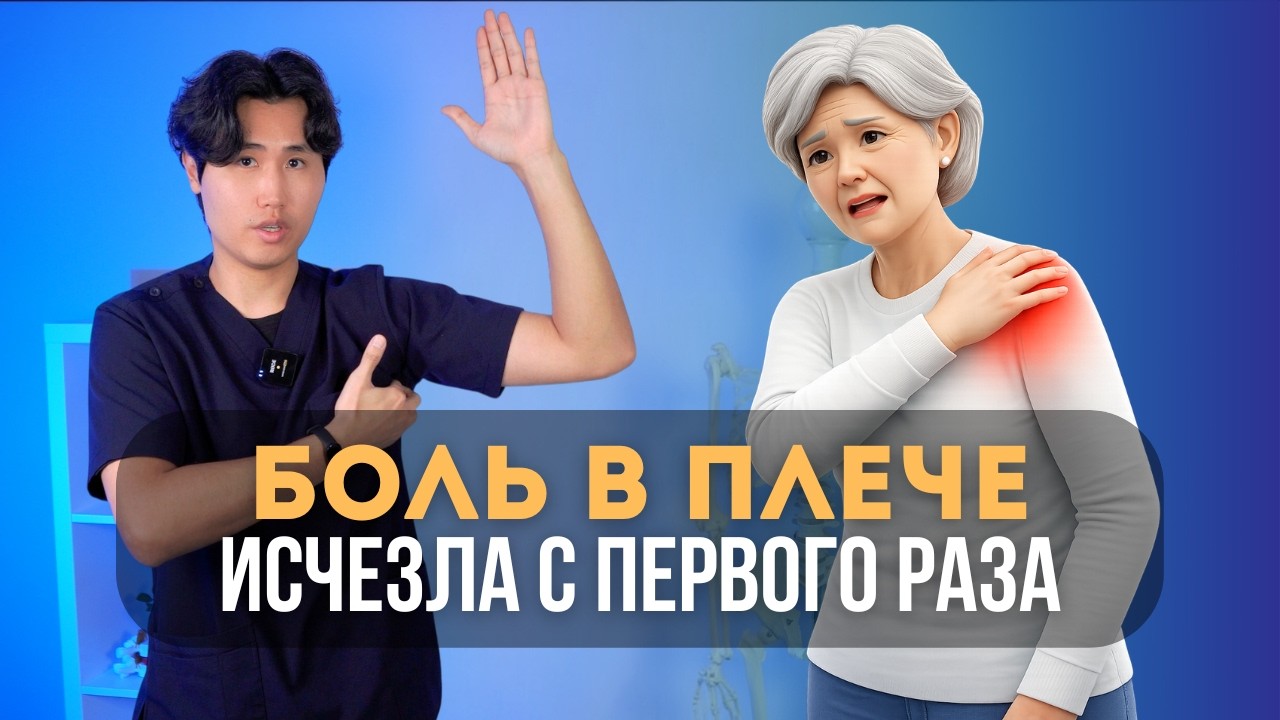 Боль в плече исчезла после 1 раза. 3 упражнения снимают боль в плечевом сустав