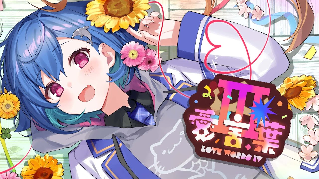 愛言葉Ⅲ - DECO*27 / covered by 西園チグサ