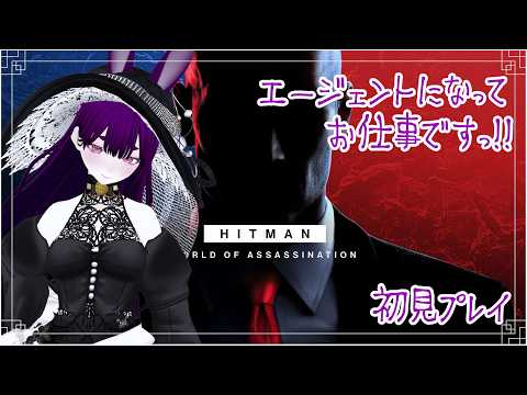 【HITMAN World of Assassination】エージェントになってお仕事ですっ🐇#03【初見プレイ　兎斑ルイン】
