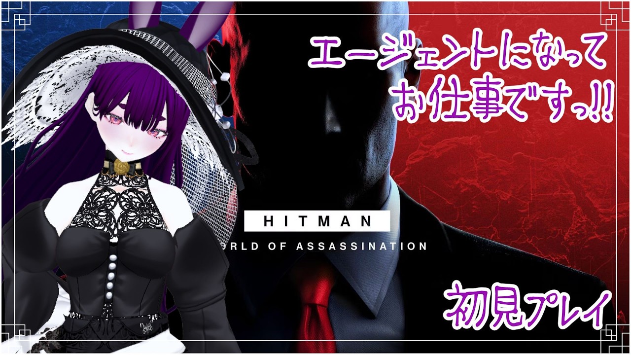 【HITMAN World of Assassination】エージェントになってお仕事ですっ🐇#03【初見プレイ　兎斑ルイン】