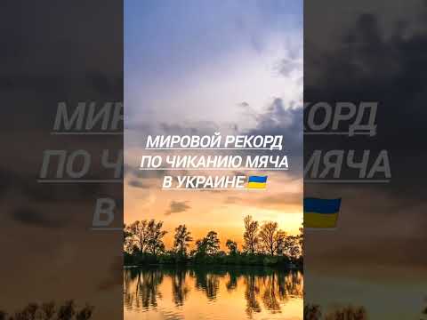Мировой рекорд по чиканию мяча в Украине 🇺🇦#книга #рекорды #гинеса#мяч #shorts