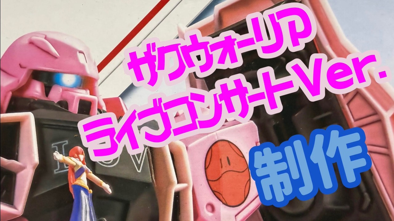 ガンダムシードデスティニー　MG　ザクウォーリア　ライブコンサートVer．　製作　１　MG ZAKU WARRIOR LIVE CONCERT Ver.