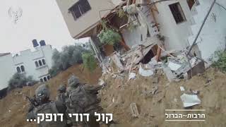 קולות המלחמה: תיעוד ממצלמות הגוף של לוחמי הקומנדו בחאן יונס"... ואנכי תמיד עימך"...