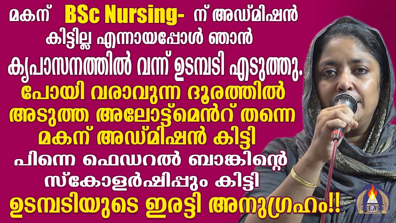 മകന് BSc Nursing-ന് അഡ്മിഷൻ കിട്ടില്ല എന്നായപ്പോൾ ഞാൻ കൃപാസനത്തിൽ വന്ന് ഉടമ്പടി എടുത്തു
