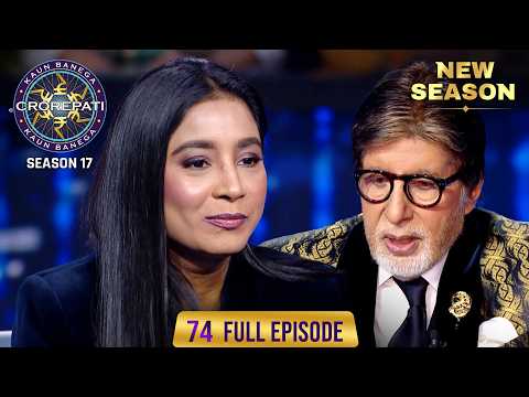 New Season | KBC S17 | Ep. 74 | Full Episode | Mehnat और लगन ने बनाई इनकी पहचान