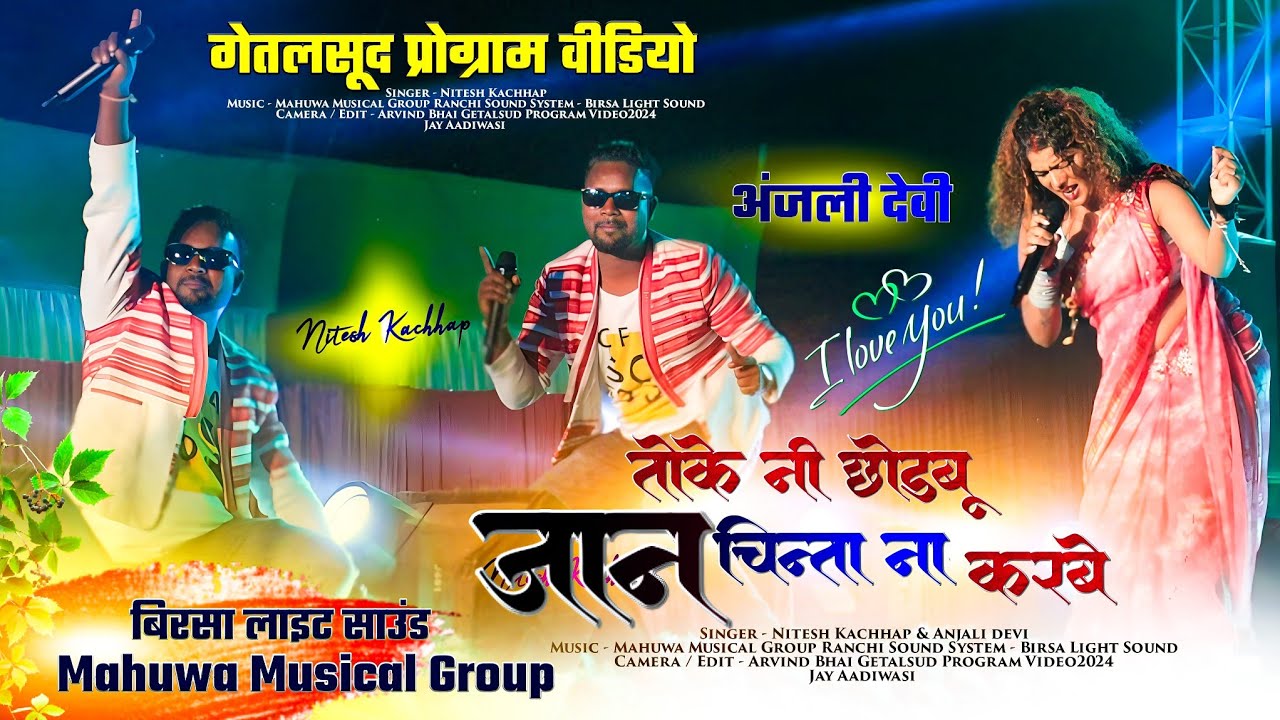 तोके नही छोड़बू जान चिंता ना करबे 🌿 Anjali Devi or Nitesh Kachhap ka धमाकेदार ठेठ नागपुरी गीत 2024