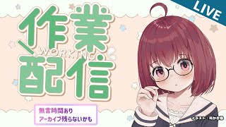 【作業雑談】そろそろ動画を作らないとね？台本書いたりダメ計したり