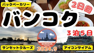 《タイ バンコク》アラフォーが行く 3泊5日 2日目 タイ旅行 バンコク旅行 アイコンサイアム アジアティーク チャオプラヤ川クルーズ Bangkok Thailand 泰國曼谷 กรุงเทพฯ