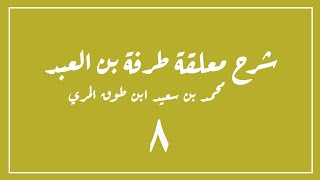 (٨) شرح معلقة طرفة بن العبد image
