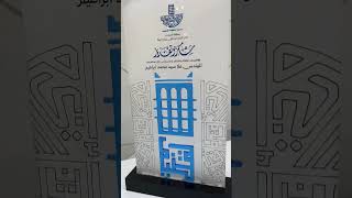 درع شكر وتقدير