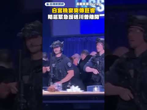 白宮晚宴突傳巨響！隨扈緊急護送川普離開｜民視新聞｜