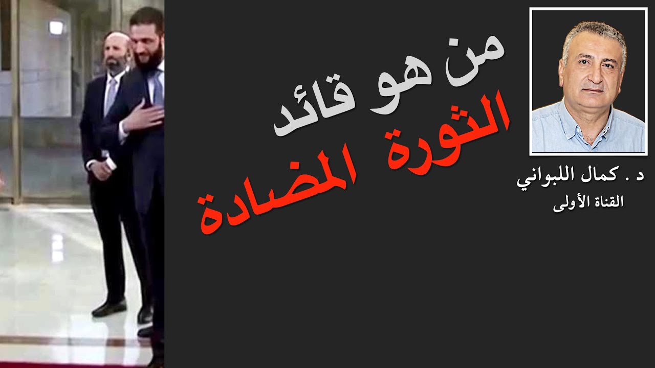 من هو قائد الثورة المضادة ؟
