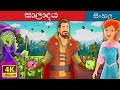 සලාද | Salad in Sinhala | Sinhala Cartoon | @SinhalaFairyTales