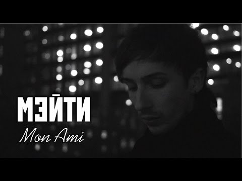 Мэйти — Mon Ami (Official Video)