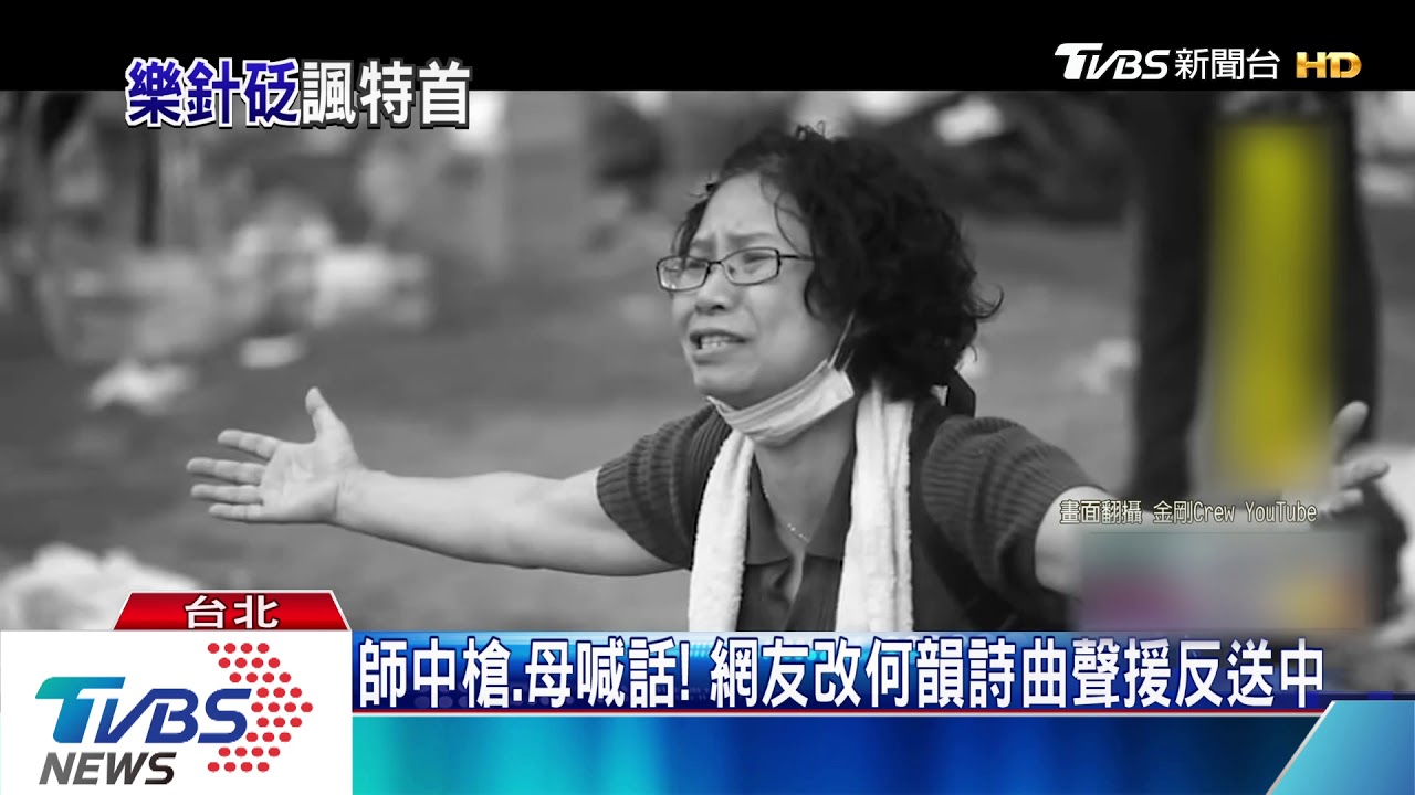 師中槍、母喊話! 網友改何韻詩曲聲援反送中