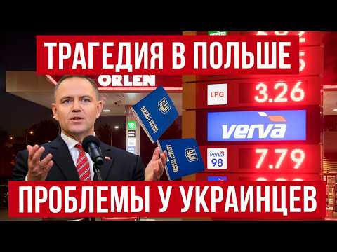 Трагедия в Польше! Тысячи украинцев не пускают через границу! Цены на топливо летят в космос!