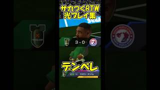 【#サカつくRTW#shorts】光プレイ集「デンベレ」 リーグアン2024-25 パリ・サンジェルマン vs マルセイユ